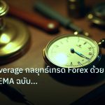 indicator | Moving Average กลยุทธ์เทรด Forex ด้วย MA SMA EMA ฉบับมืออาชี