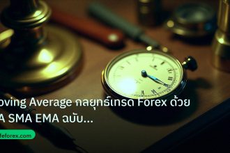 indicator | Moving Average กลยุทธ์เทรด Forex ด้วย MA SMA EMA ฉบับมืออาชี