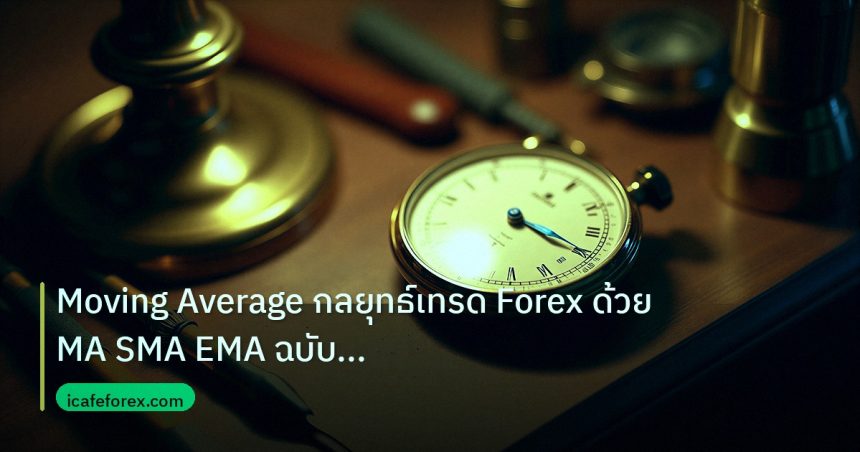 indicator | Moving Average กลยุทธ์เทรด Forex ด้วย MA SMA EMA ฉบับมืออาชี