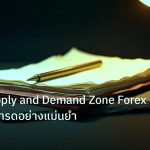forex | จับจุด Supply and Demand Zone Forex วิธีหาและเทรดอย่างแม่นยำ