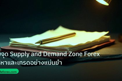 forex | จับจุด Supply and Demand Zone Forex วิธีหาและเทรดอย่างแม่นยำ