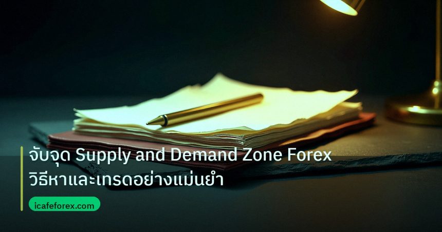 forex | จับจุด Supply and Demand Zone Forex วิธีหาและเทรดอย่างแม่นยำ