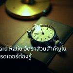 trading | Risk Reward Ratio อัตราส่วนสำคัญใน Forex ที่เทรดเดอร์ต้องรู้