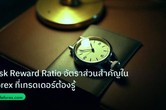 trading | Risk Reward Ratio อัตราส่วนสำคัญใน Forex ที่เทรดเดอร์ต้องรู้