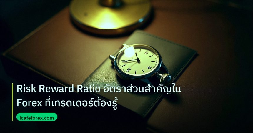 trading | Risk Reward Ratio อัตราส่วนสำคัญใน Forex ที่เทรดเดอร์ต้องรู้