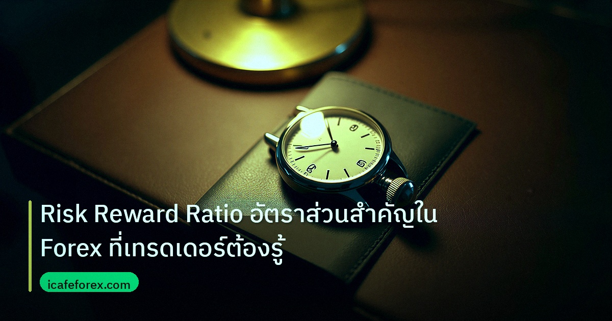 trading | Risk Reward Ratio อัตราส่วนสำคัญใน Forex ที่เทรดเดอร์ต้องรู้