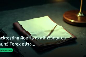 forex | Backtesting คืออะไร เจาะลึกวิธีทดสอบกลยุทธ์ Forex อย่างถูกต้