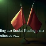 copy_signal | Copy Trading และ Social Trading เทรด Forex ตามเซียนอย่างชาญฉ