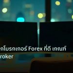 broker | เทคนิคเลือกโบรกเกอร์ Forex ที่ดี เกณฑ์คัดเลือก Broker