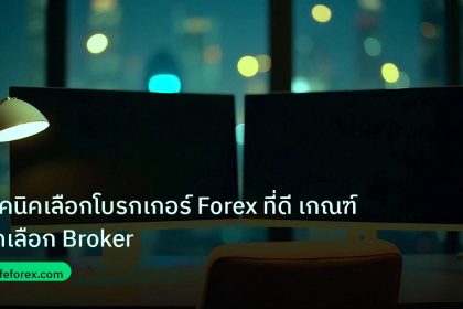 broker | เทคนิคเลือกโบรกเกอร์ Forex ที่ดี เกณฑ์คัดเลือก Broker