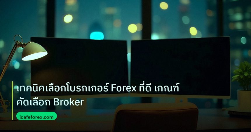 broker | เทคนิคเลือกโบรกเกอร์ Forex ที่ดี เกณฑ์คัดเลือก Broker