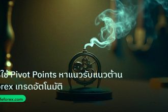 ea_bot | วิธีใช้ Pivot Points หาแนวรับแนวต้าน Forex เทรดอัตโนมัติ