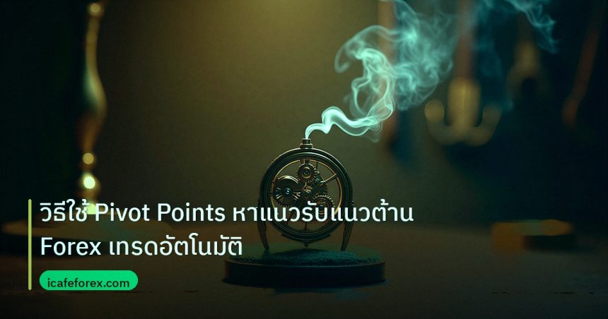 ea_bot | วิธีใช้ Pivot Points หาแนวรับแนวต้าน Forex เทรดอัตโนมัติ