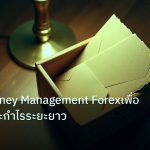 personal_finance | เทคนิคMoney Management Forexเพื่ออยู่รอดและกำไรระยะยาว