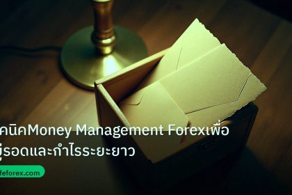 personal_finance | เทคนิคMoney Management Forexเพื่ออยู่รอดและกำไรระยะยาว