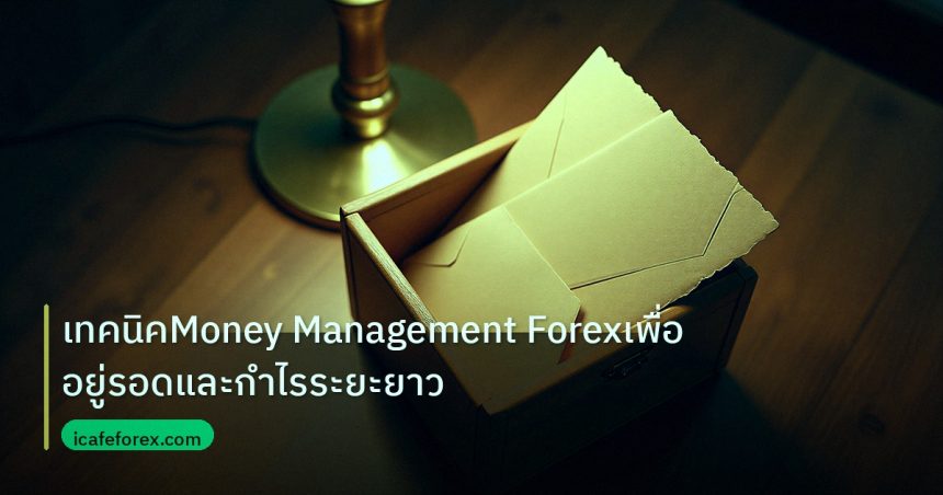personal_finance | เทคนิคMoney Management Forexเพื่ออยู่รอดและกำไรระยะยาว