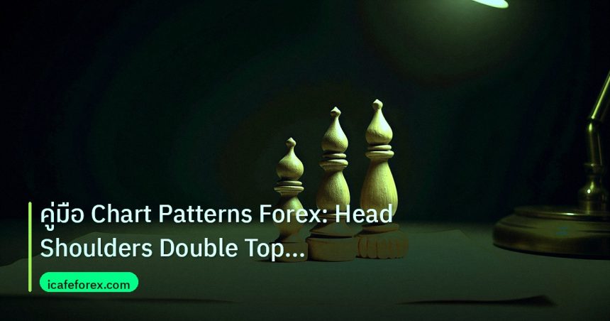 chart_pattern | คู่มือ Chart Patterns Forex: Head Shoulders Double Top Trian