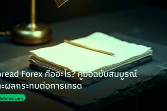 forex | Spread Forex คืออะไร? คู่มือฉบับสมบูรณ์และผลกระทบต่อการเทรด