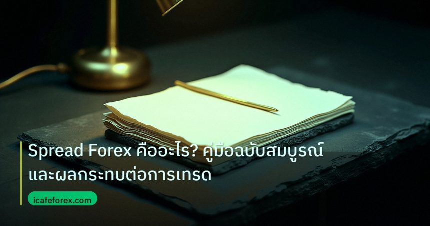 forex | Spread Forex คืออะไร? คู่มือฉบับสมบูรณ์และผลกระทบต่อการเทรด