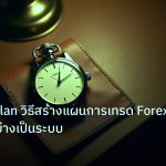 trading | Trading Plan วิธีสร้างแผนการเทรด Forex ทำกำไรอย่างเป็นระบบ