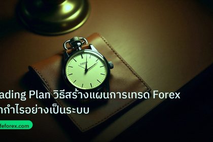 trading | Trading Plan วิธีสร้างแผนการเทรด Forex ทำกำไรอย่างเป็นระบบ