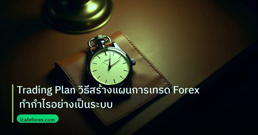 trading | Trading Plan วิธีสร้างแผนการเทรด Forex ทำกำไรอย่างเป็นระบบ