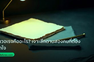 forex | เลเวอเรจคืออะไร? เจาะลึกดาบสองคมที่ต้องเข้าใจ