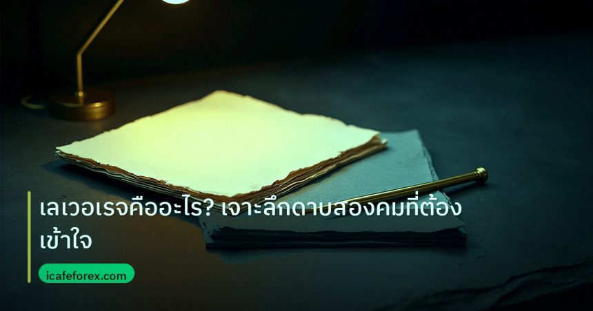 forex | เลเวอเรจคืออะไร? เจาะลึกดาบสองคมที่ต้องเข้าใจ