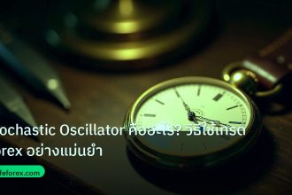 indicator | Stochastic Oscillator คืออะไร? วิธีใช้เทรด Forex อย่างแม่นยำ