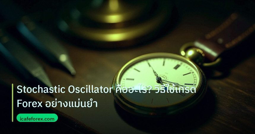 indicator | Stochastic Oscillator คืออะไร? วิธีใช้เทรด Forex อย่างแม่นยำ