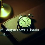 trading | วิเคราะห์ปัจจัยพื้นฐาน Forex คู่มือฉบับสมบูรณ์สำหรับเทรดเดอร