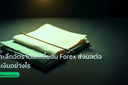 forex | เจาะลึกอัตราดอกเบี้ยกับ Forex ส่งผลต่อค่าเงินอย่างไร
