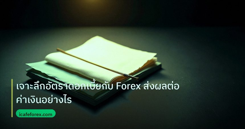 forex | เจาะลึกอัตราดอกเบี้ยกับ Forex ส่งผลต่อค่าเงินอย่างไร