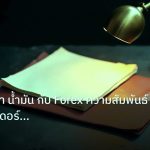 forex | คู่มือทองคำ น้ำมัน กับ Forex ความสัมพันธ์ลับที่เทรดเดอร์ต้อง