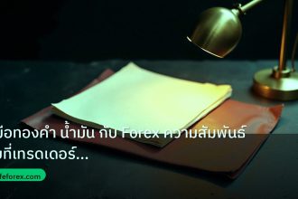 forex | คู่มือทองคำ น้ำมัน กับ Forex ความสัมพันธ์ลับที่เทรดเดอร์ต้อง