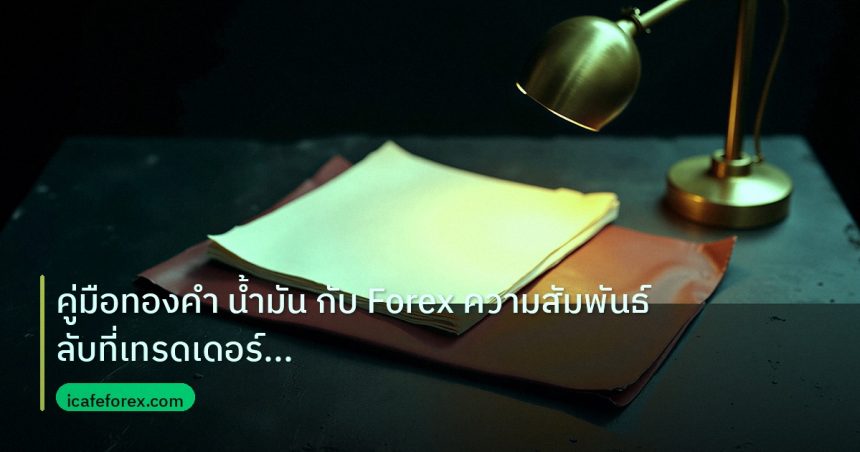forex | คู่มือทองคำ น้ำมัน กับ Forex ความสัมพันธ์ลับที่เทรดเดอร์ต้อง