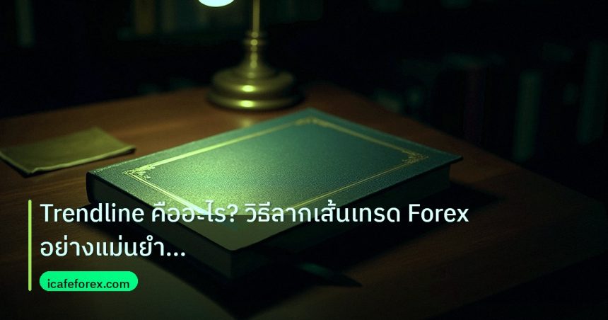 scb_manual | Trendline คืออะไร? วิธีลากเส้นเทรด Forex อย่างแม่นยำ สุดยอดค