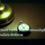 trading | Demo Account Forex วิธีฝึกเทรดบนบัญชีทดลองอย่างมีประสิทธิภาพ