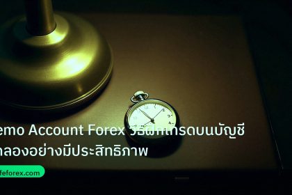 trading | Demo Account Forex วิธีฝึกเทรดบนบัญชีทดลองอย่างมีประสิทธิภาพ