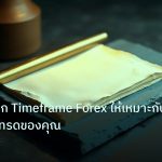forex | เทคนิคเลือก Timeframe Forex ให้เหมาะกับสไตล์การเทรดของคุณ