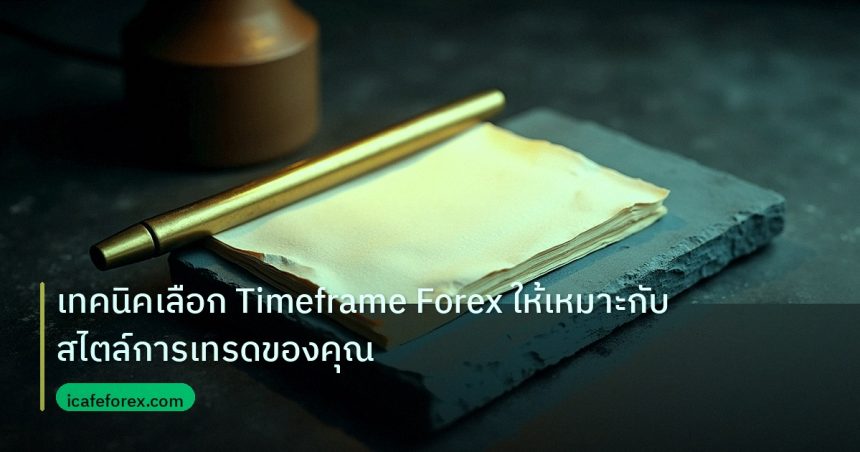forex | เทคนิคเลือก Timeframe Forex ให้เหมาะกับสไตล์การเทรดของคุณ