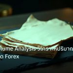 forex | เจาะลึก Volume Analysis วิเคราะห์ปริมาณซื้อขายเทรด Forex