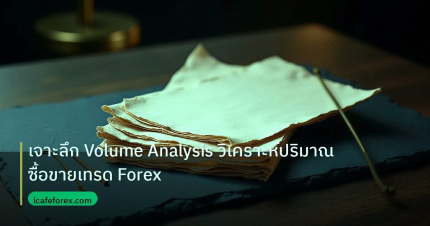 forex | เจาะลึก Volume Analysis วิเคราะห์ปริมาณซื้อขายเทรด Forex