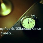 trading | Overtrading คืออะไร วิธีป้องกันการเทรดมากเกินไป กู้พอร์ต For