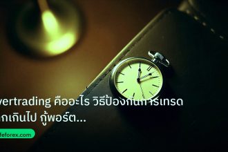 trading | Overtrading คืออะไร วิธีป้องกันการเทรดมากเกินไป กู้พอร์ต For