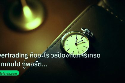 trading | Overtrading คืออะไร วิธีป้องกันการเทรดมากเกินไป กู้พอร์ต For