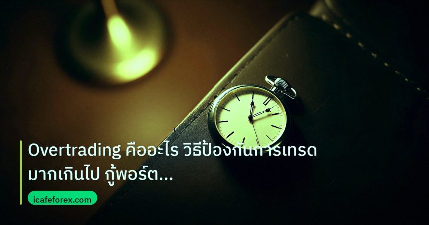 trading | Overtrading คืออะไร วิธีป้องกันการเทรดมากเกินไป กู้พอร์ต For