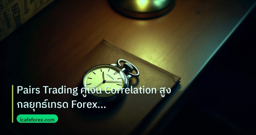 trading | Pairs Trading คู่เงิน Correlation สูง กลยุทธ์เทรด Forex มืออ