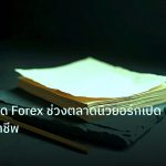 forex | เทคนิคเทรด Forex ช่วงตลาดนิวยอร์กเปิดอย่างมืออาชีพ