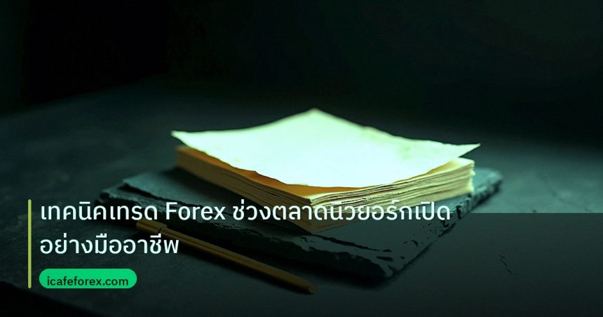 forex | เทคนิคเทรด Forex ช่วงตลาดนิวยอร์กเปิดอย่างมืออาชีพ
